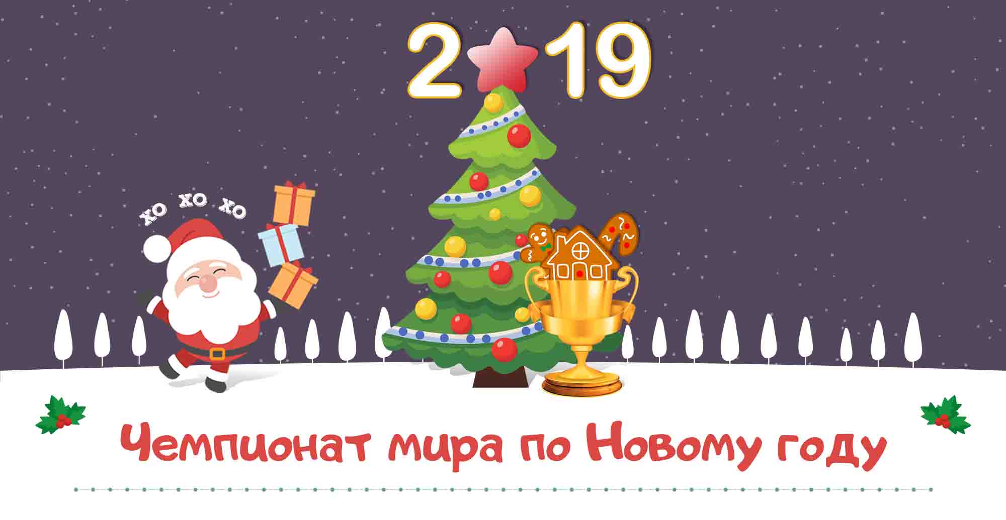 Новый Год 2 19
